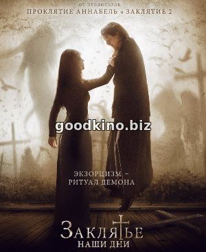 Заклятье. Наши дни (2017)