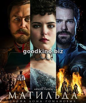 Матильда (2017)