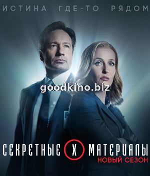 Секретные материалы 11 сезон