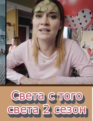 Света с того света 2 сезон