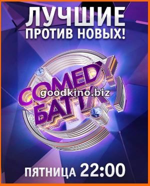 Comedy Баттл (2018) Финал