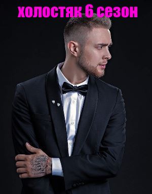 Холостяк на тнт 6 сезон (Финал)
