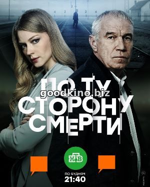 По ту сторону смерти (2018)