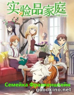 Семейка Франкенштейн / Shiyan Pin Jiating (2018)