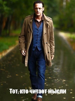 Тот, кто читает мысли