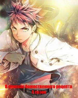 В поисках божественного рецепта 4 сезон