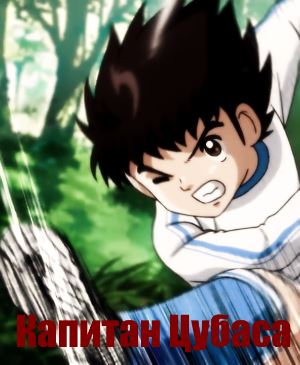 Капитан Цубаса (2018)