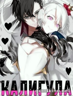 Калигула / Caligula (2018)