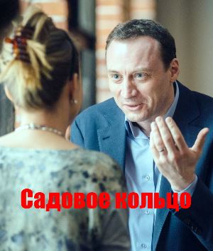 Садовое кольцо (2018)