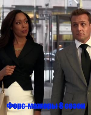 Форс-мажоры 8 сезон