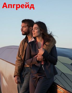 Апгрейд (2018)