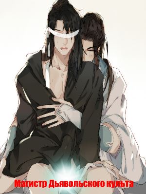 Магистр Дьявольского культа 3 сезон
