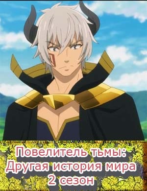 Повелитель тьмы: Другая история мира 2 сезон