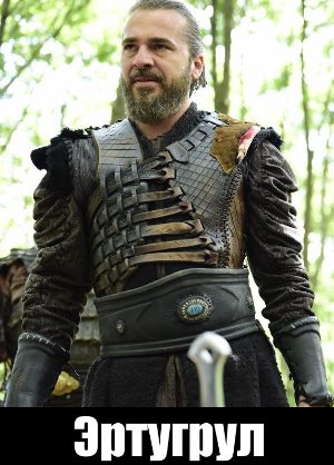 Эртугрул (2019)