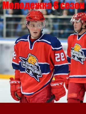 Молодежка 6 сезон