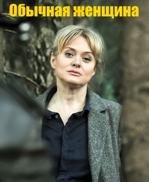 Обычная женщина (2018)