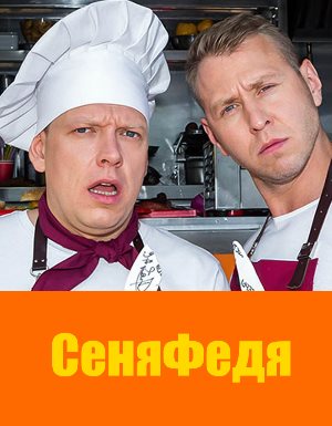Сеня Федя