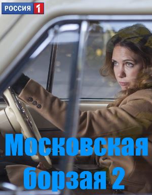 Мос-ков-ская-бор-зая-2-сезон