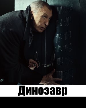 Динозавр (2018)