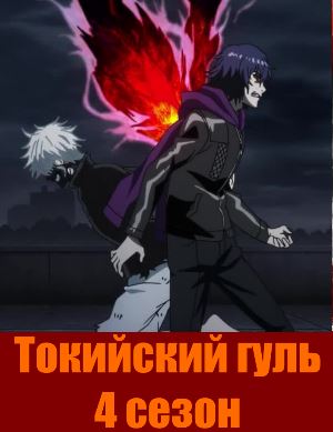 Токийский гуль 4 сезон