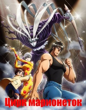 Цирк марионеток