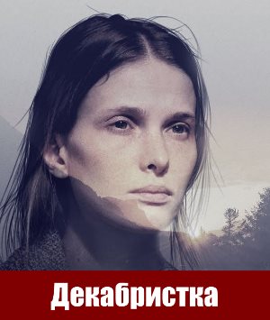 Декабристка (2018)