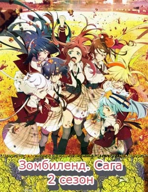 Зомбиленд. Сага: Месть 2 сезон