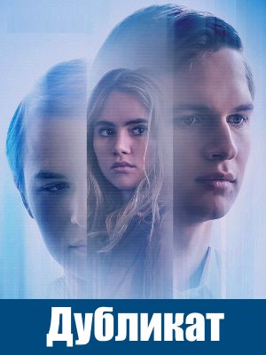 Дубликат (2018)