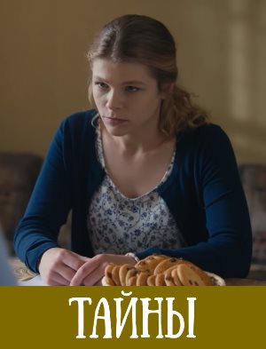 Тайны (2019)