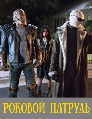 Рок-овой пат-руль-4-сез-он