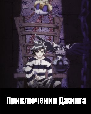 Приключения Джинга (2002)