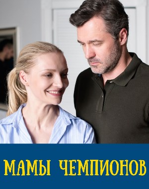 Мамы чемпионов