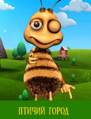 Птичий город (2018)
