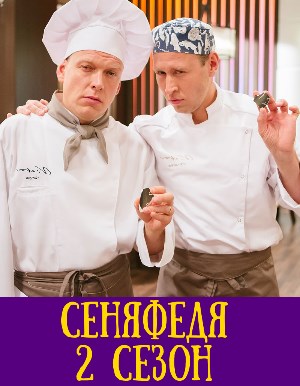 СеняФедя 2 сезон