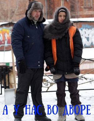 А у нас во дворе 2 сезон