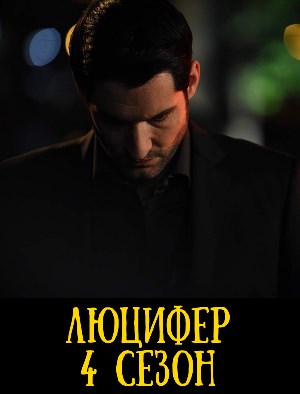 Люцифер 4 сезон