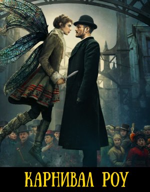 Карнивал Роу 2 сезон