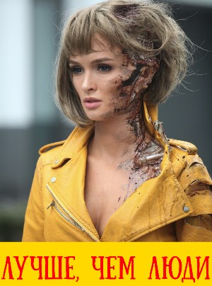 Лучше, чем люди