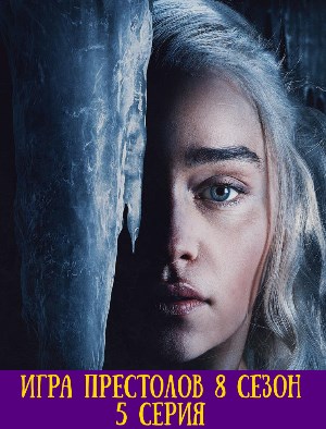 Игра престолов 8 сезон 5 серия