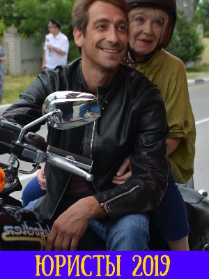 Юристы (2019)
