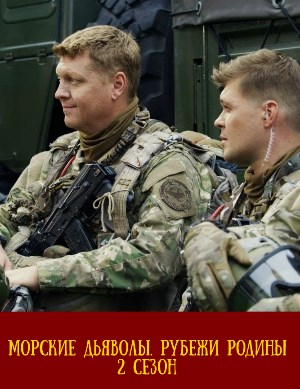 Морские дьяволы. Рубежи Родины 2 сезон