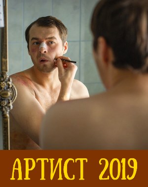 Артист (2019)