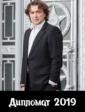Дипломат (2019)