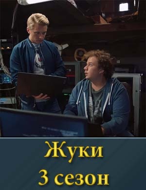 Жуки 3 сезон