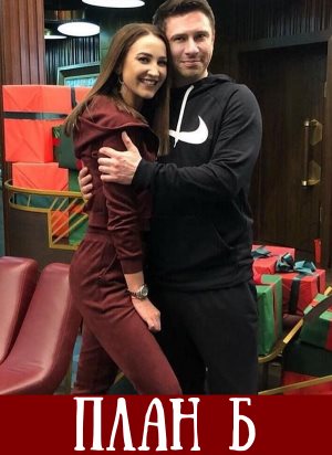 План Б на ТНТ (2019)
