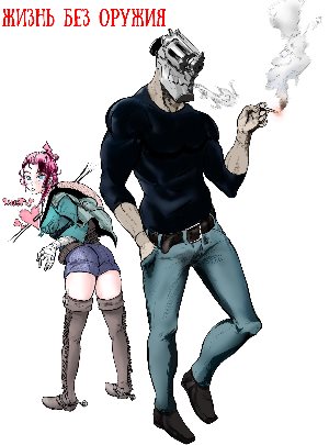 Жизнь без оружия (2019)