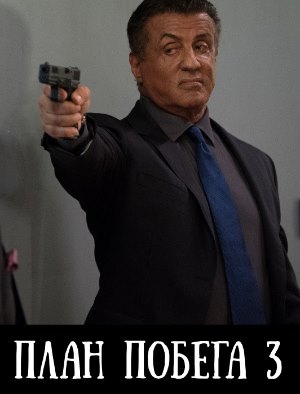 План побега 3