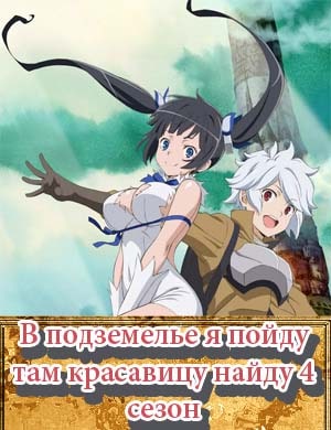 В подземелье я пойду там красавицу найду 4 сезон