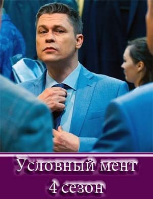 Условный мент 4 сезон