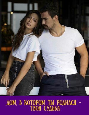 Дом, в котором ты родился - твоя судьба
